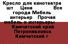 Кресло для кинотеатра 45 шт. › Цена ­ 80 000 - Все города Мебель, интерьер » Прочая мебель и интерьеры   . Камчатский край,Петропавловск-Камчатский г.